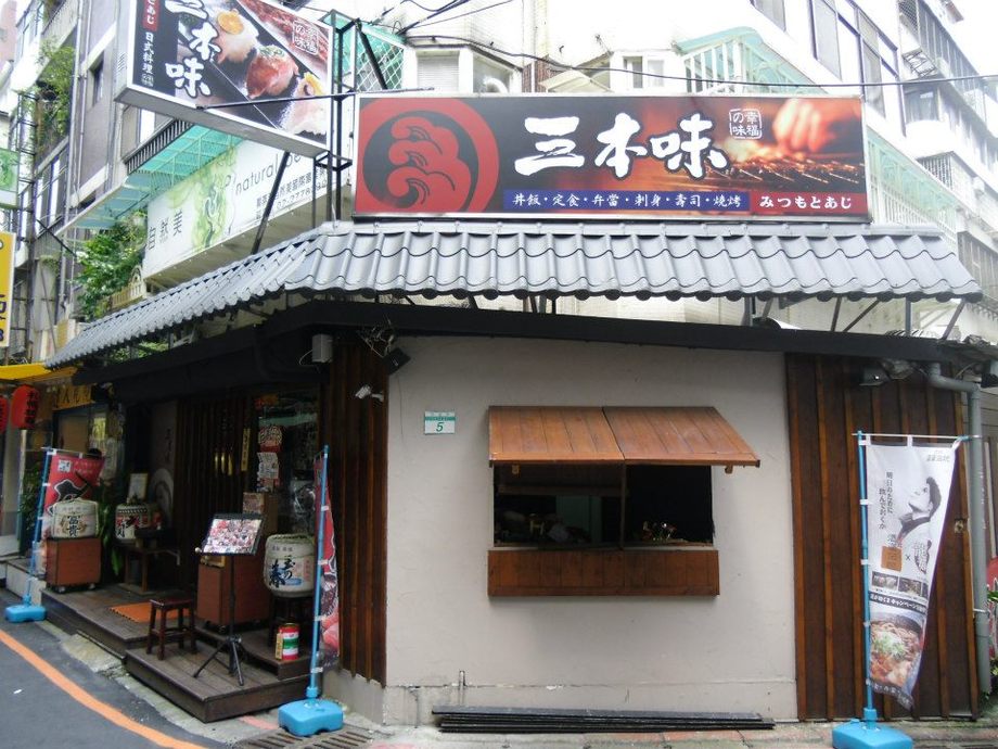 三本味日式料理