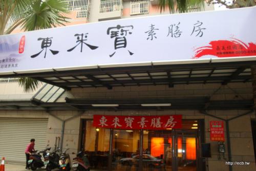 東來寶-台中東興店