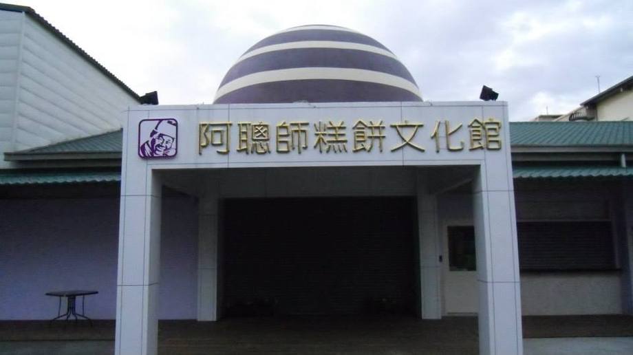 沃農士阿聰師糕餅觀光