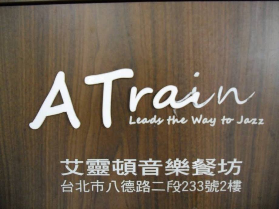 艾靈頓音樂餐坊