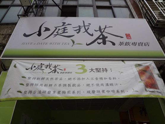 小庭找茶茶飲專賣店-豐原三民店