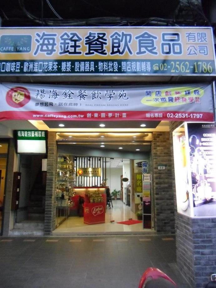 楊海銓餐飲學苑