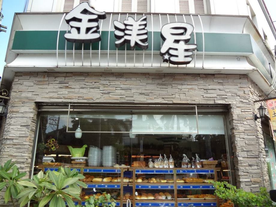 連鎖-金渼星果子工坊