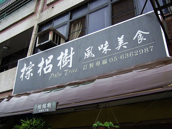 棕梠樹-雲林中山店