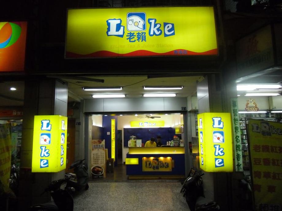 老賴紅茶-台中青海店