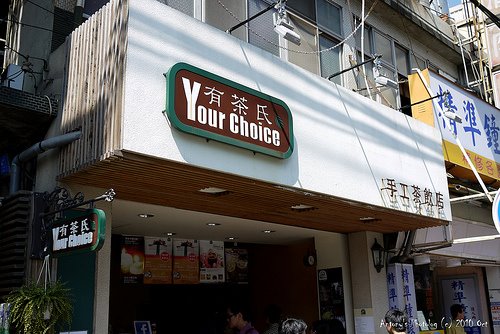 有茶氏-新竹總店