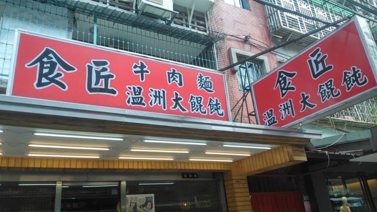 食匠溫州大餛飩-板橋店