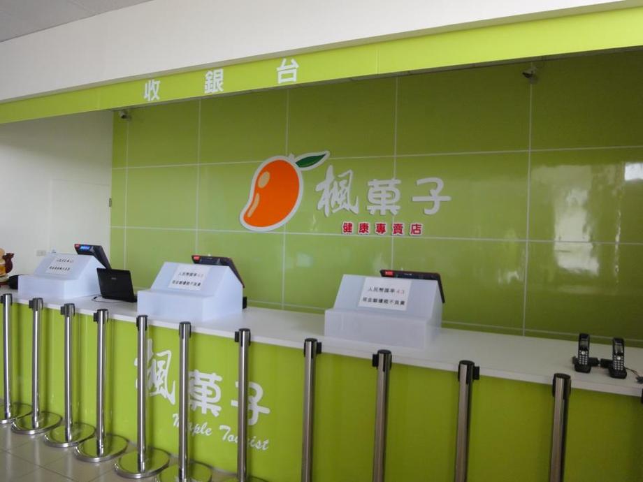 楓港水果城-楓菓子