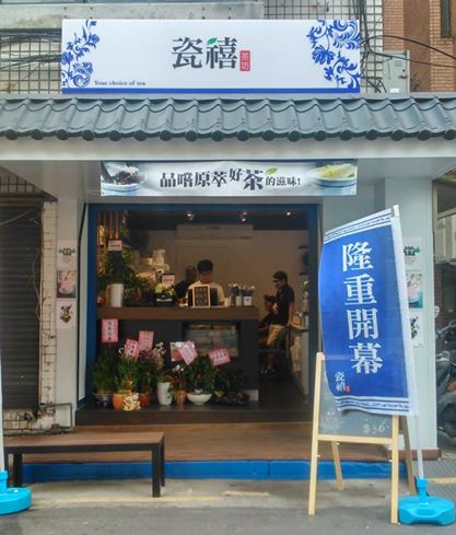 瓷禧茶坊企業有限公司