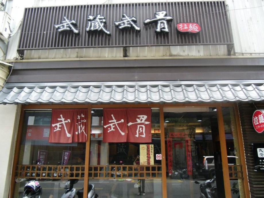 武藏武骨拉麵-中正藝文店