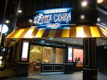 美國水壺玉米屋