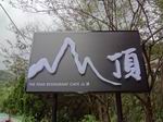 山頂餐廳-陽明店