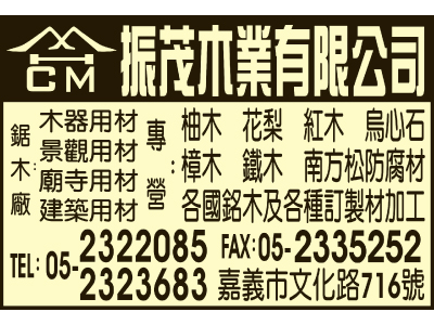 振茂木業有限公司-undefined