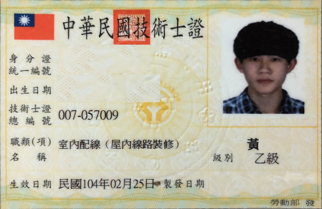 室內配線證照(屋內線路裝修)