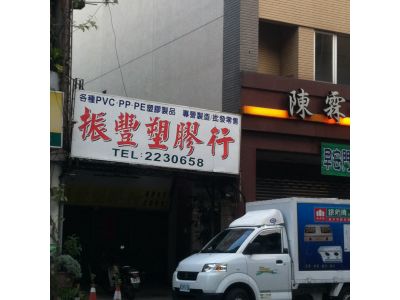 振豐塑膠行-undefined