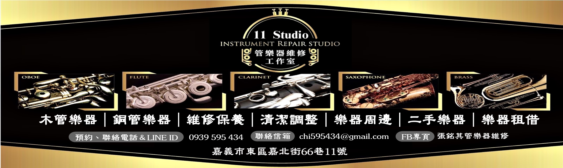 11 Studio管樂器維修專門店-長笛|豎笛|雙簧管|薩克斯風|法國號-樂器