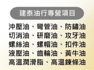 建泰油行有限公司 | 金屬加工用油領導品牌-表面處理