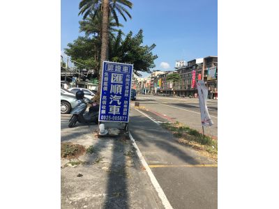 匯順汽車商行-undefined