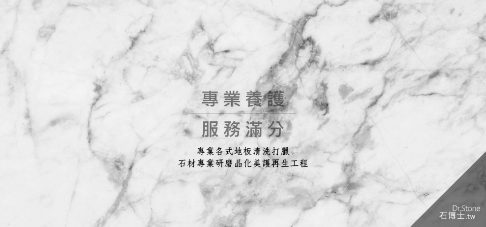 台中石材美容｜台中石材養護｜台中石材清潔-建築物清洗