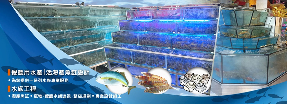 頂立水族工程有限公司-水產海鮮