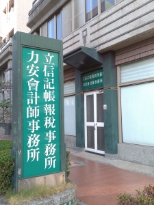 力安會計師事務所-投資服務