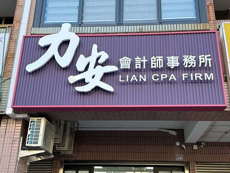 力安會計師事務所-投資服務