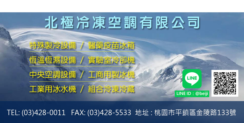 北極冷凍空調有限公司-空調工程
