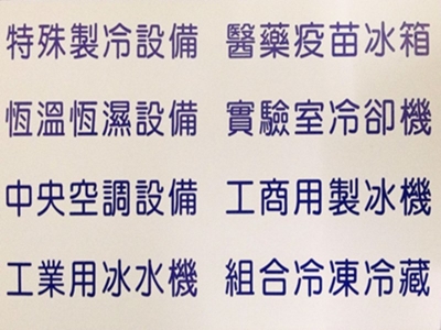 北極冷凍空調有限公司-空調工程