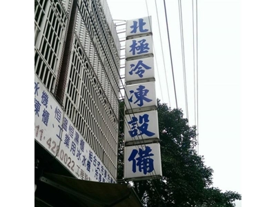 北極冷凍空調有限公司-空調工程