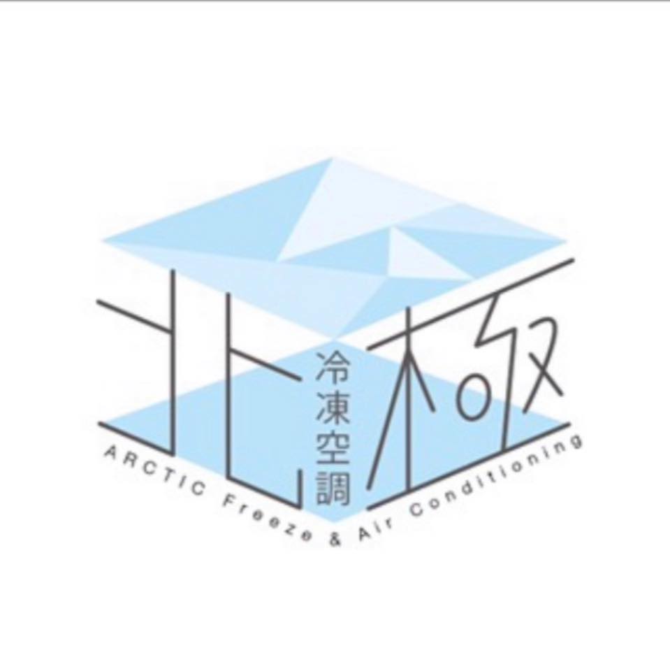 北極冷凍空調有限公司