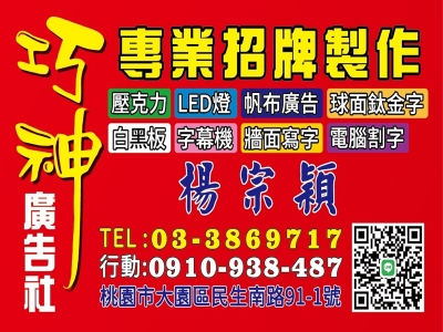巧神廣告招牌-桃園招牌 | 電腦割字 | LED招牌 | 字幕機-招牌