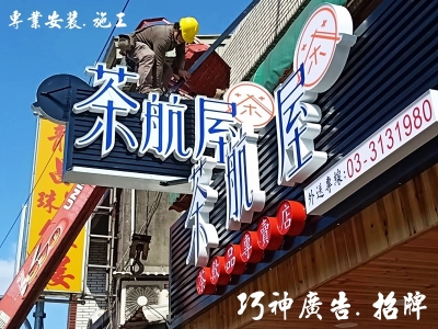 巧神廣告招牌-桃園招牌 | 電腦割字 | LED招牌 | 字幕機-招牌