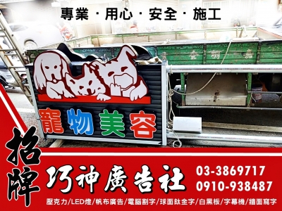 巧神廣告招牌-桃園招牌 | 電腦割字 | LED招牌 | 字幕機-招牌