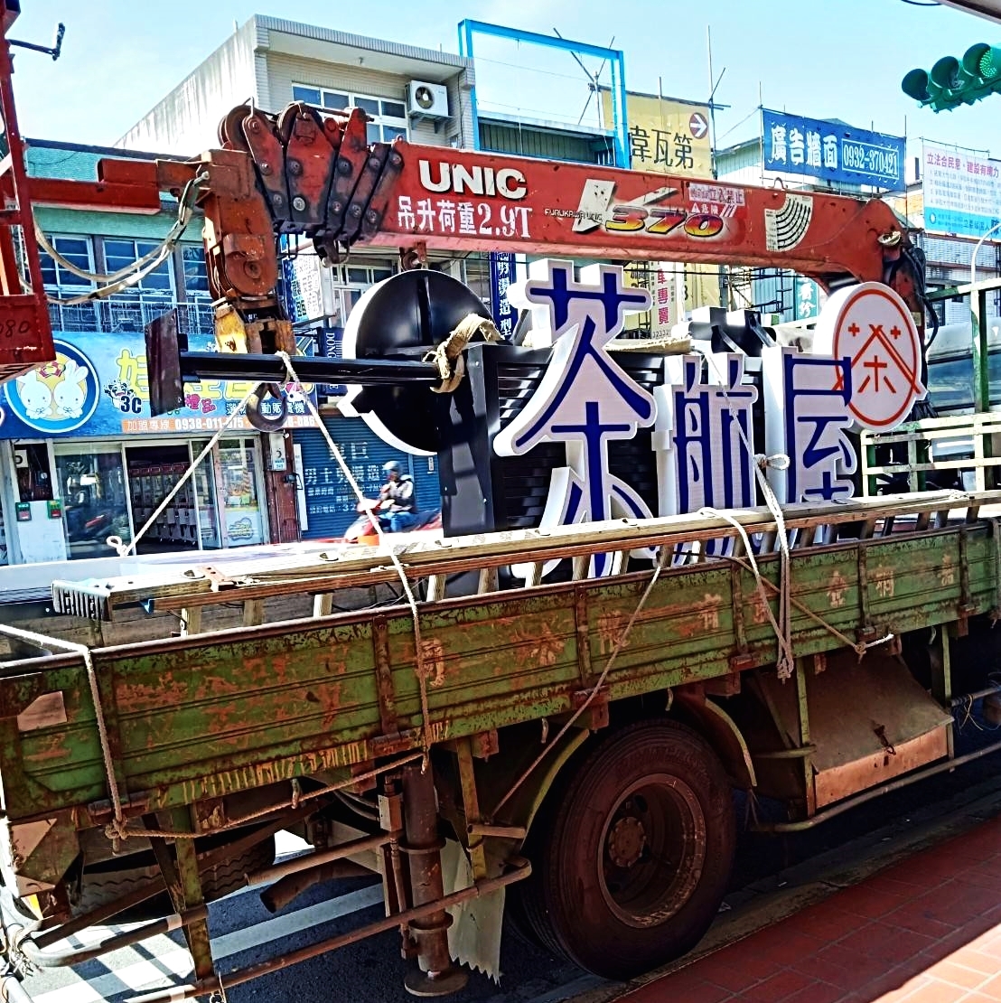 LED燈千那論立體字