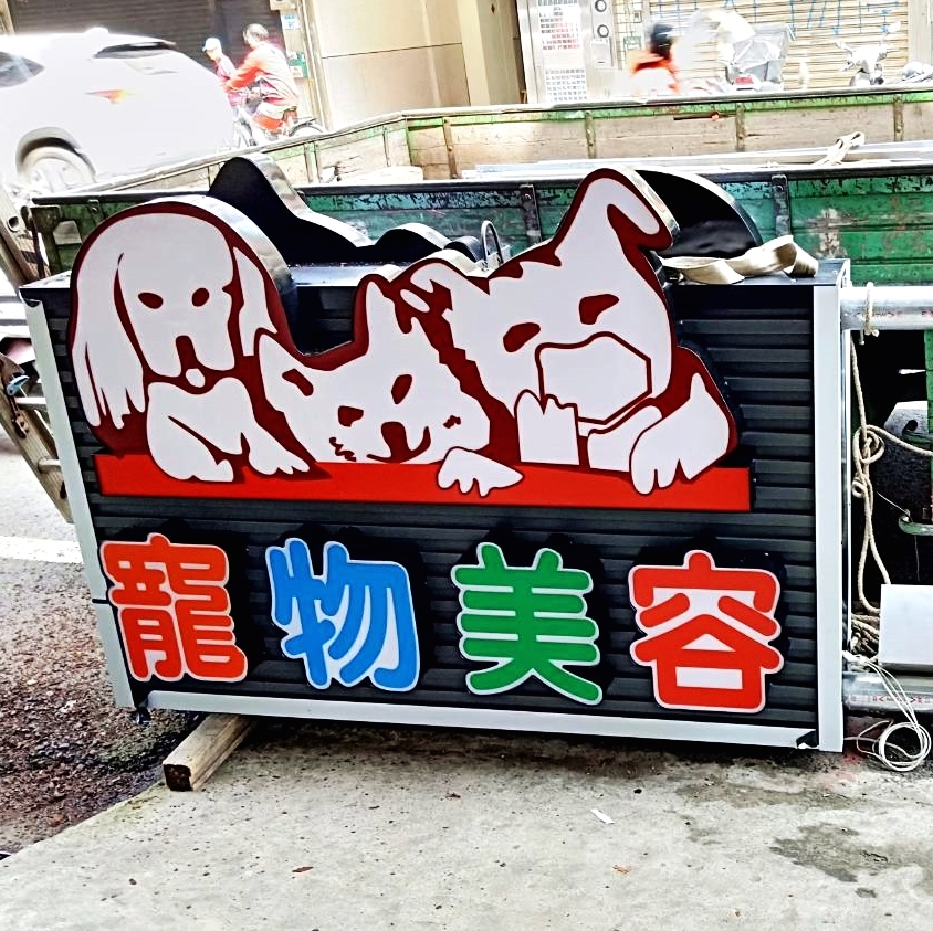 LED燈千那論立體字