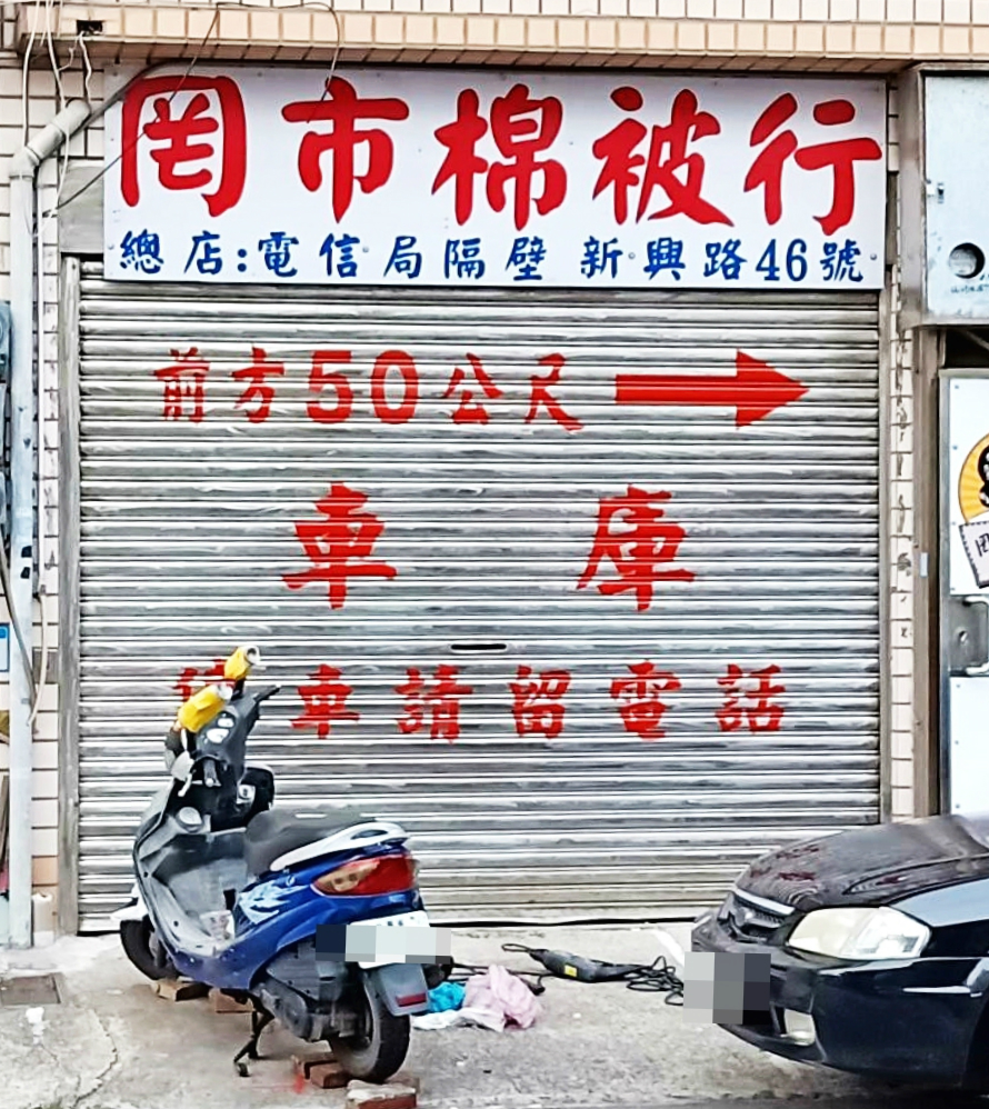 鐵門牆面寫字