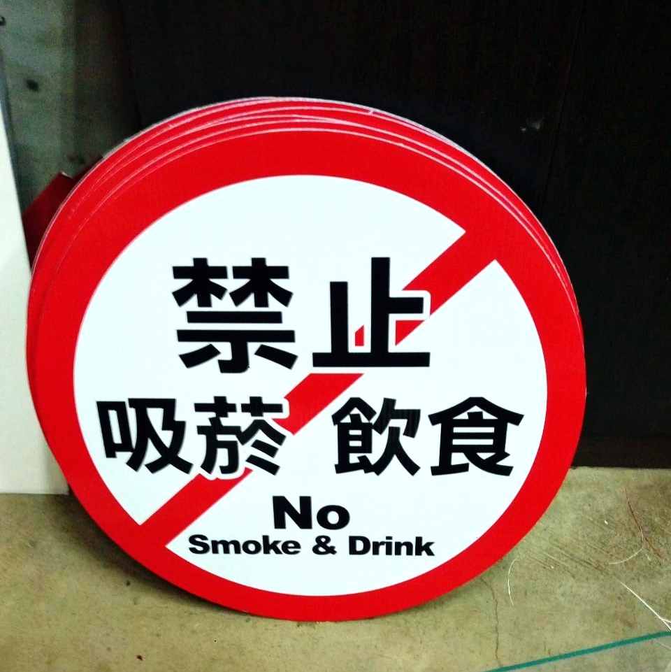各式警語看板/立牌