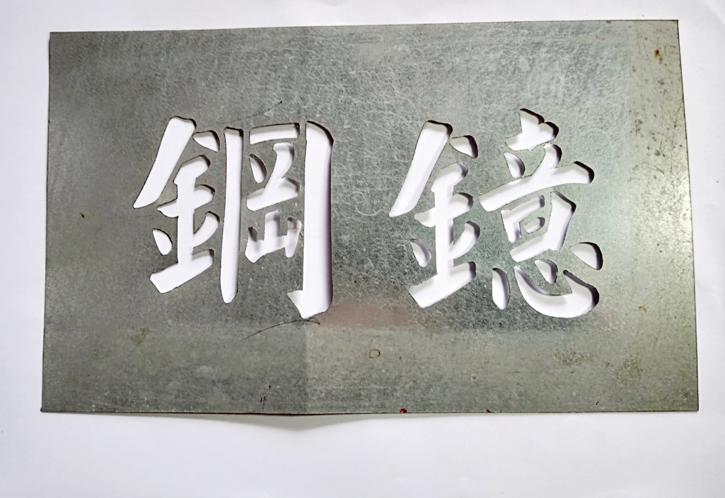 鐵皮刻字模板
