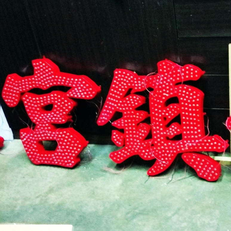 LED燈千那論立體字