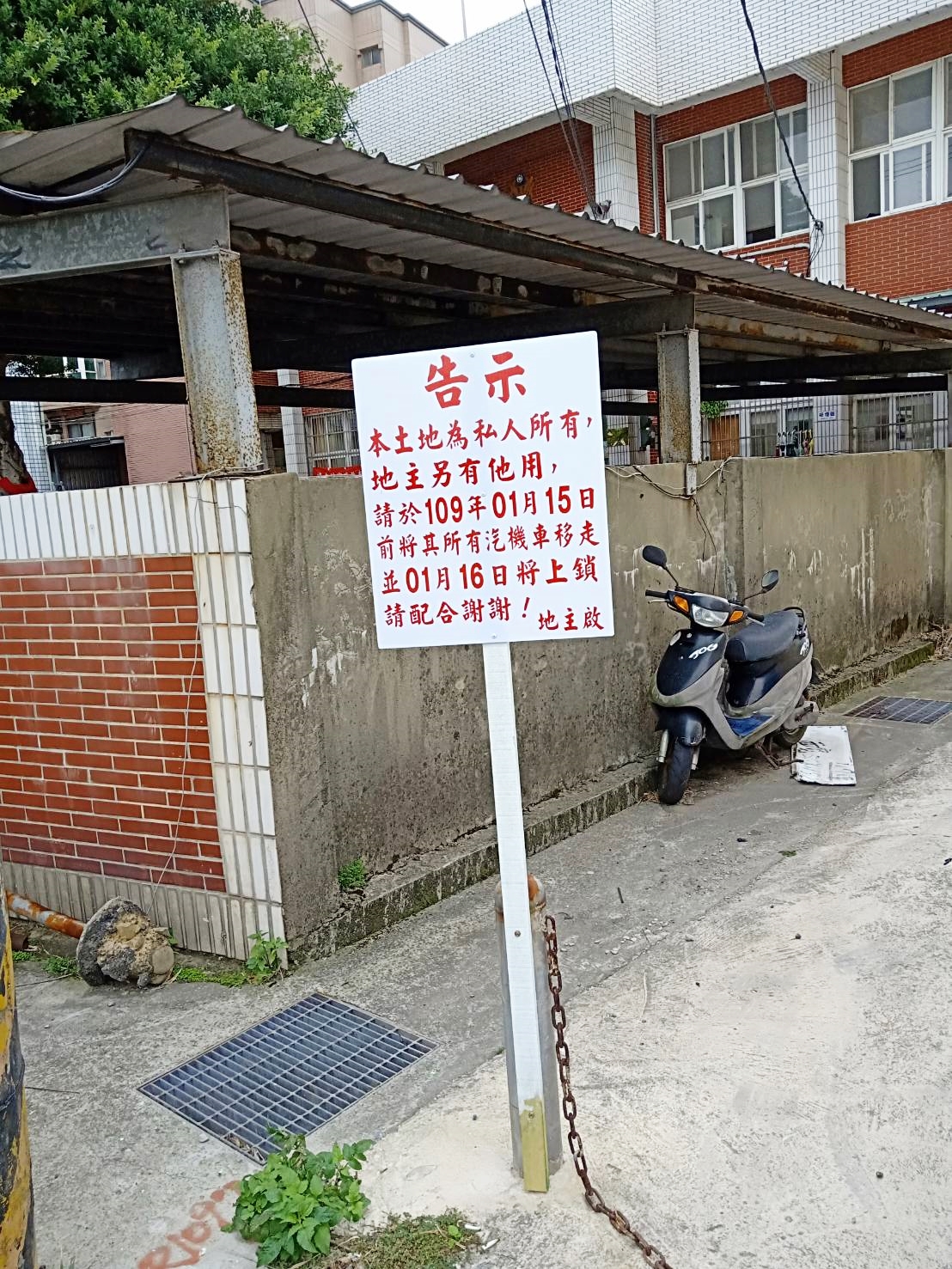 私人土地告示牌