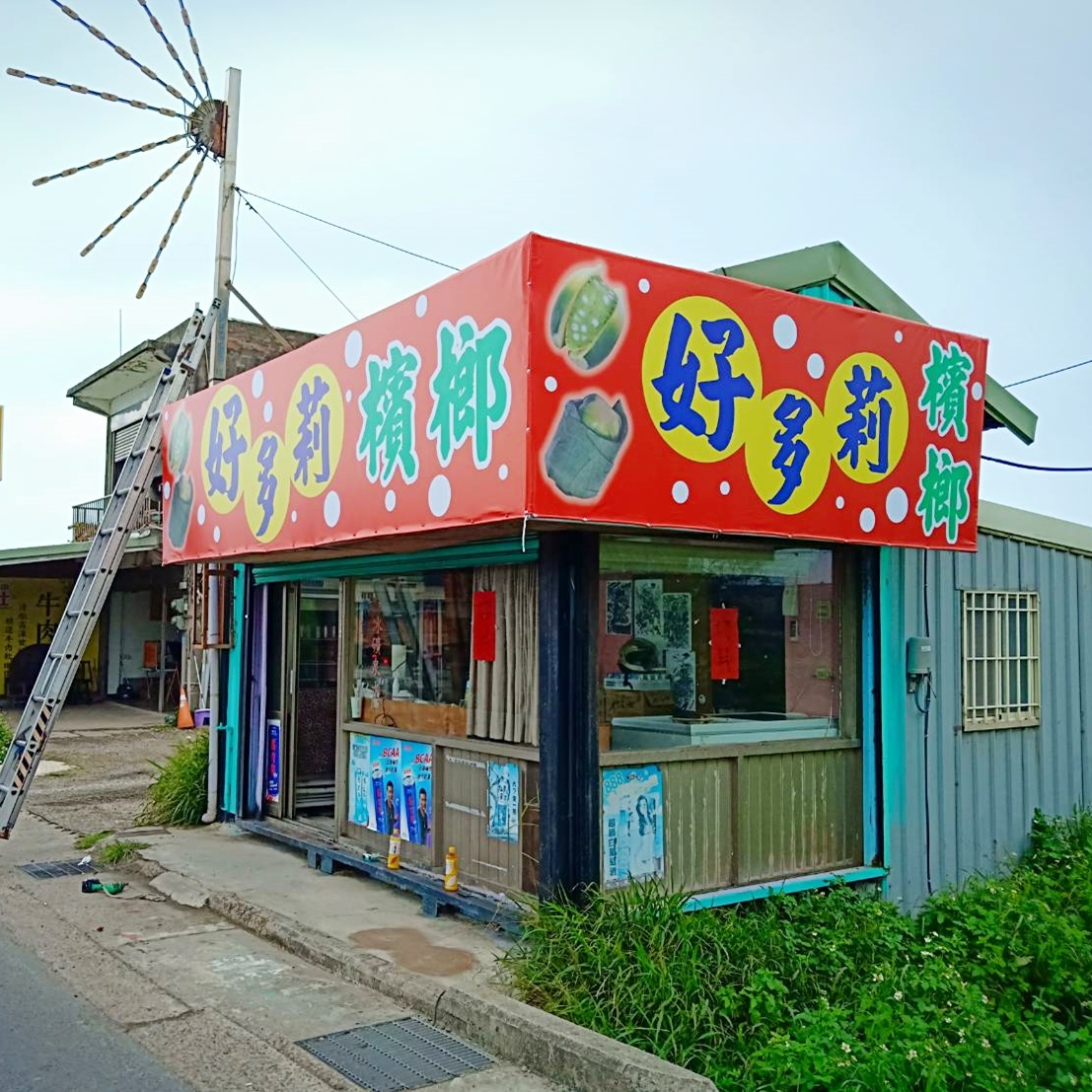 檳榔攤帆布製作