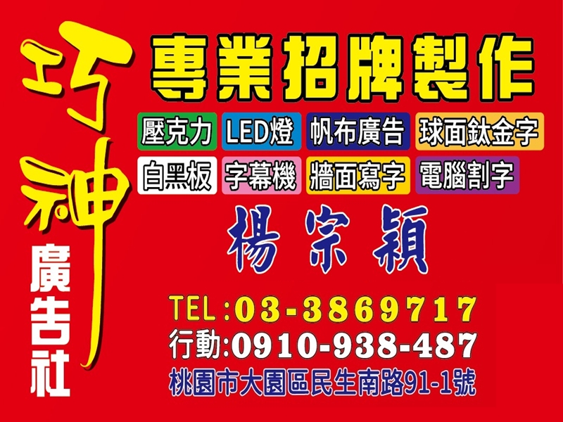 巧神廣告招牌-桃園招牌 | 電腦割字 | LED招牌 | 字幕機