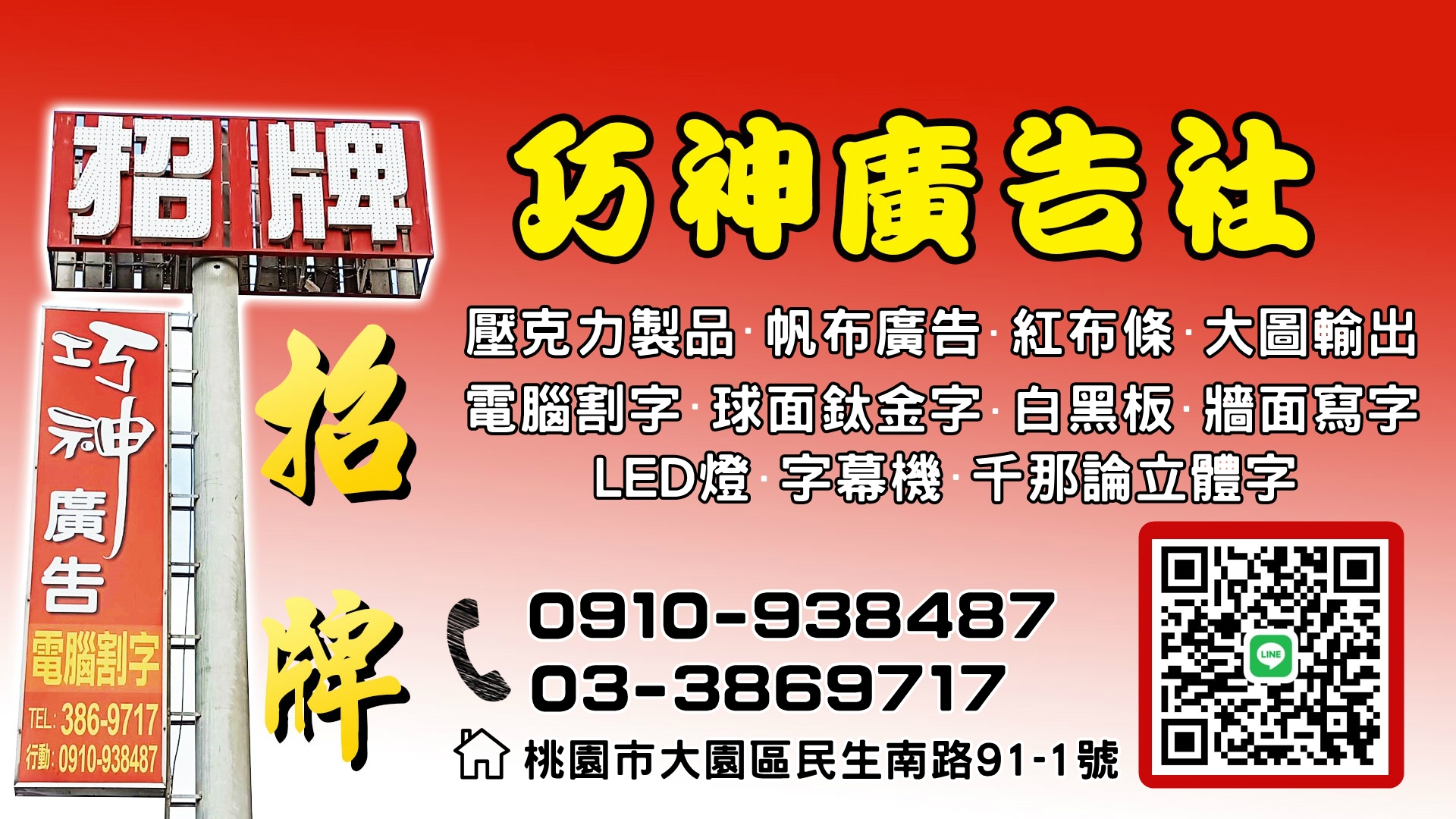巧神廣告社-桃園招牌設計 | 電腦割字 | LED燈千那論立體字 | LED字幕機 | 帆布廣告 | 牆面寫字