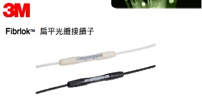 扁平光纜接續子