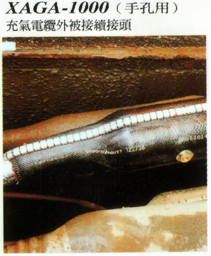 XAGA-1000充氣電纜外被接續接頭