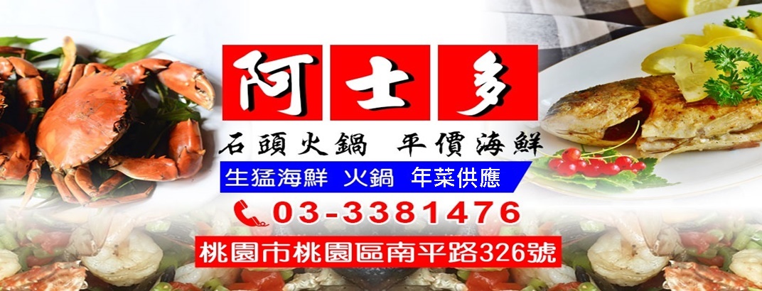 阿士多海產店/平價海鮮/石頭火鍋/平價熱炒/桃園小吃店-海鮮料理