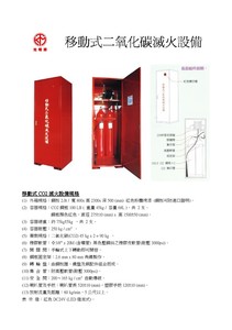 移動式二氧化碳滅火設備