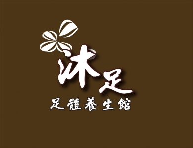 沐足足體養生館-民俗療法