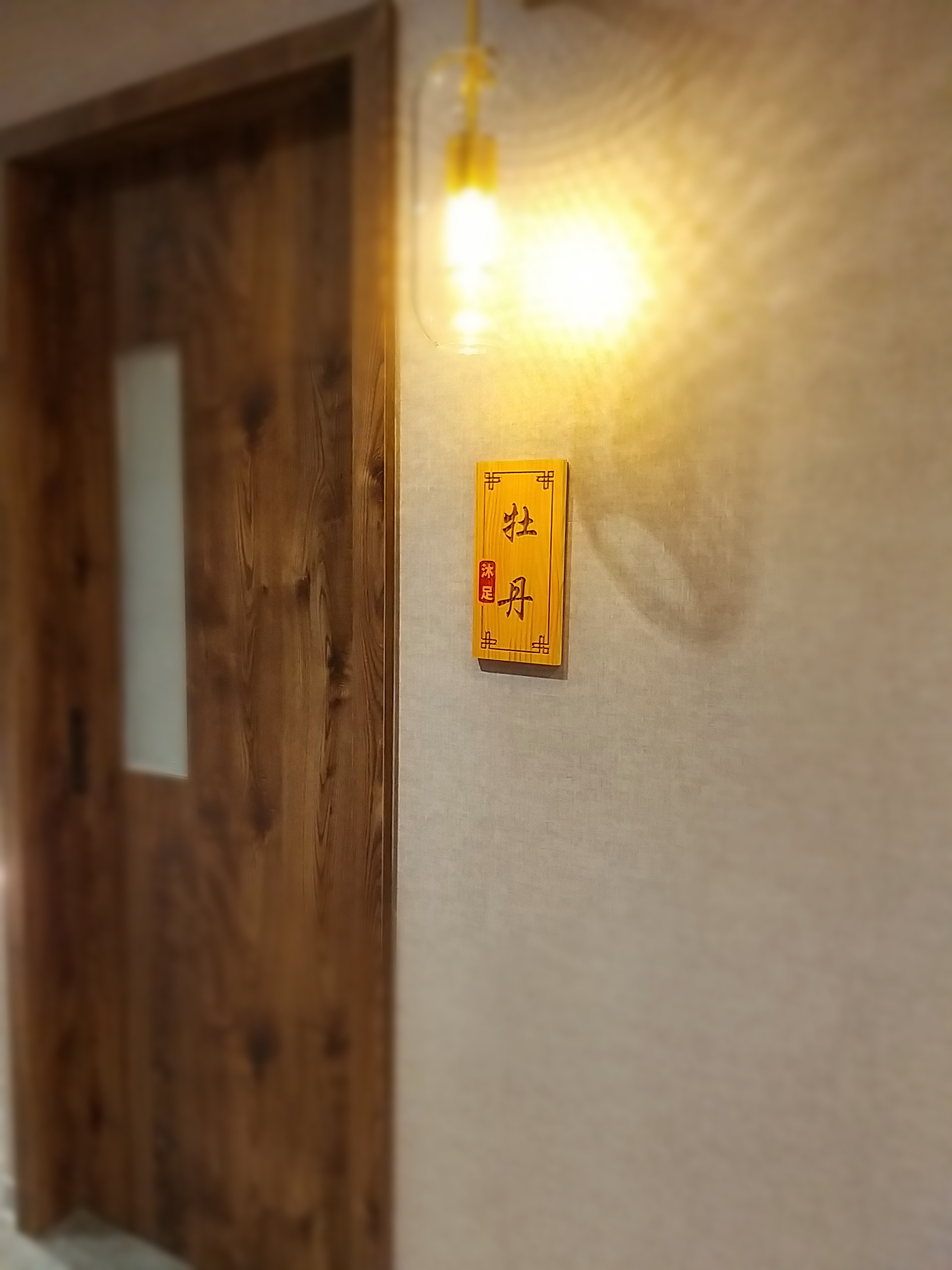 沐足足體養生館