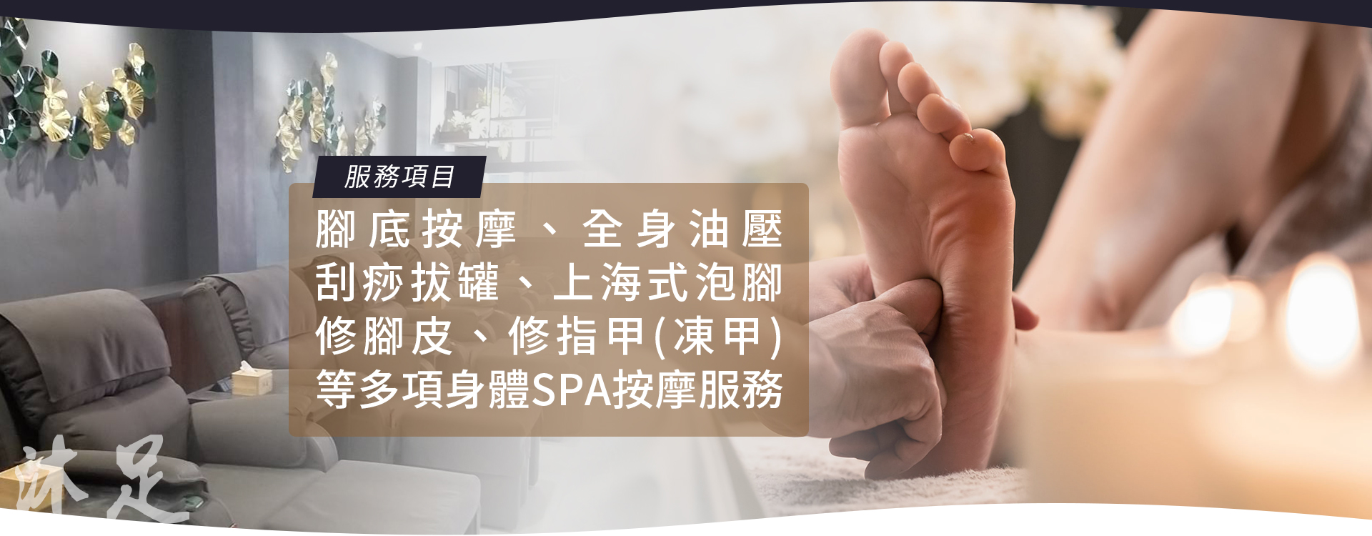 嘉義腳底按摩｜全身油壓、刮痧拔罐、上海式泡腳專業養生館